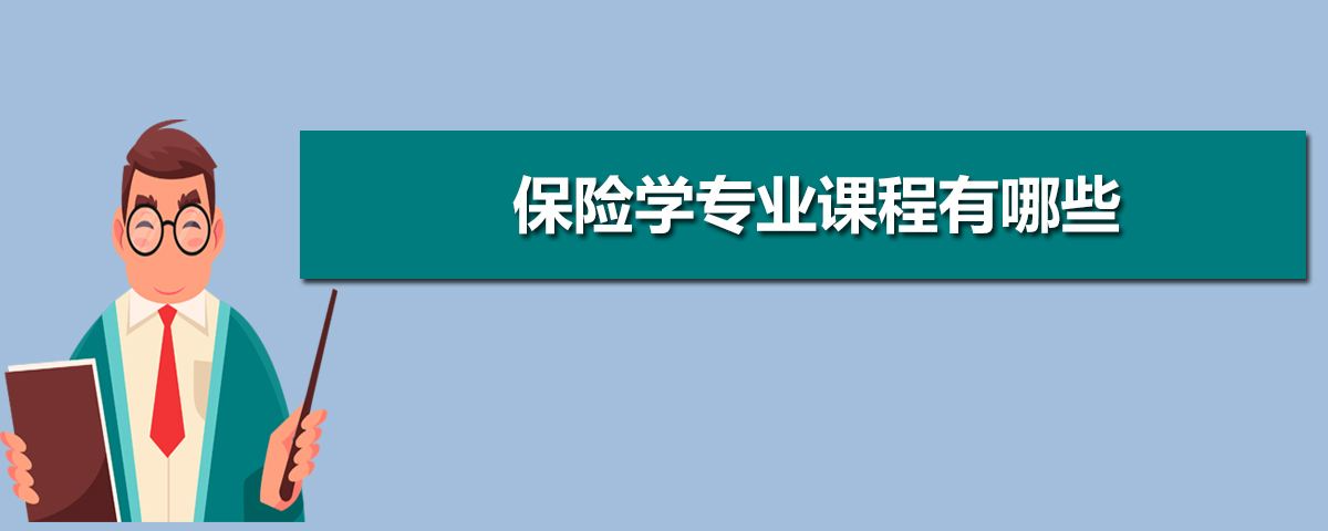 华北理工大学什么专业学保险学