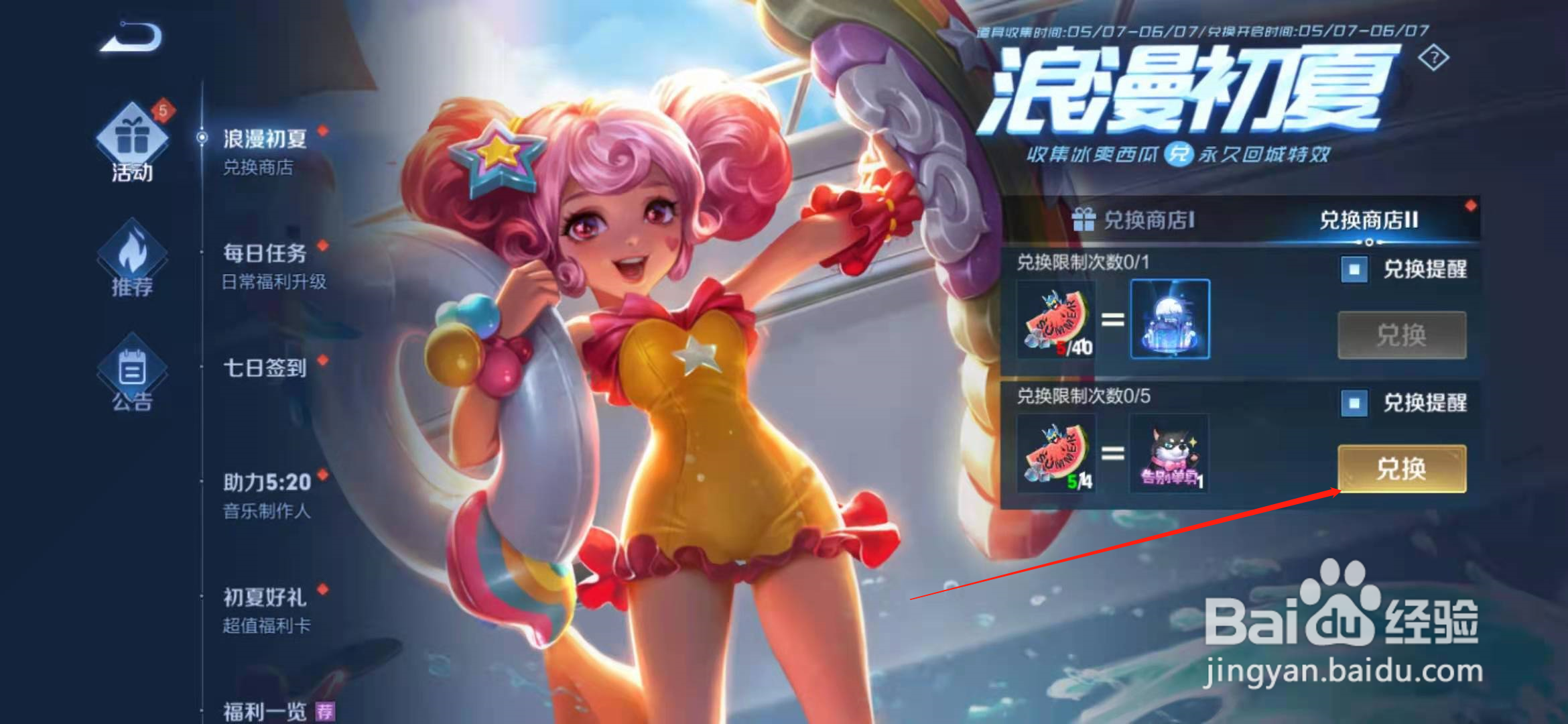 王者荣耀浪漫初夏活动道具怎么兑换