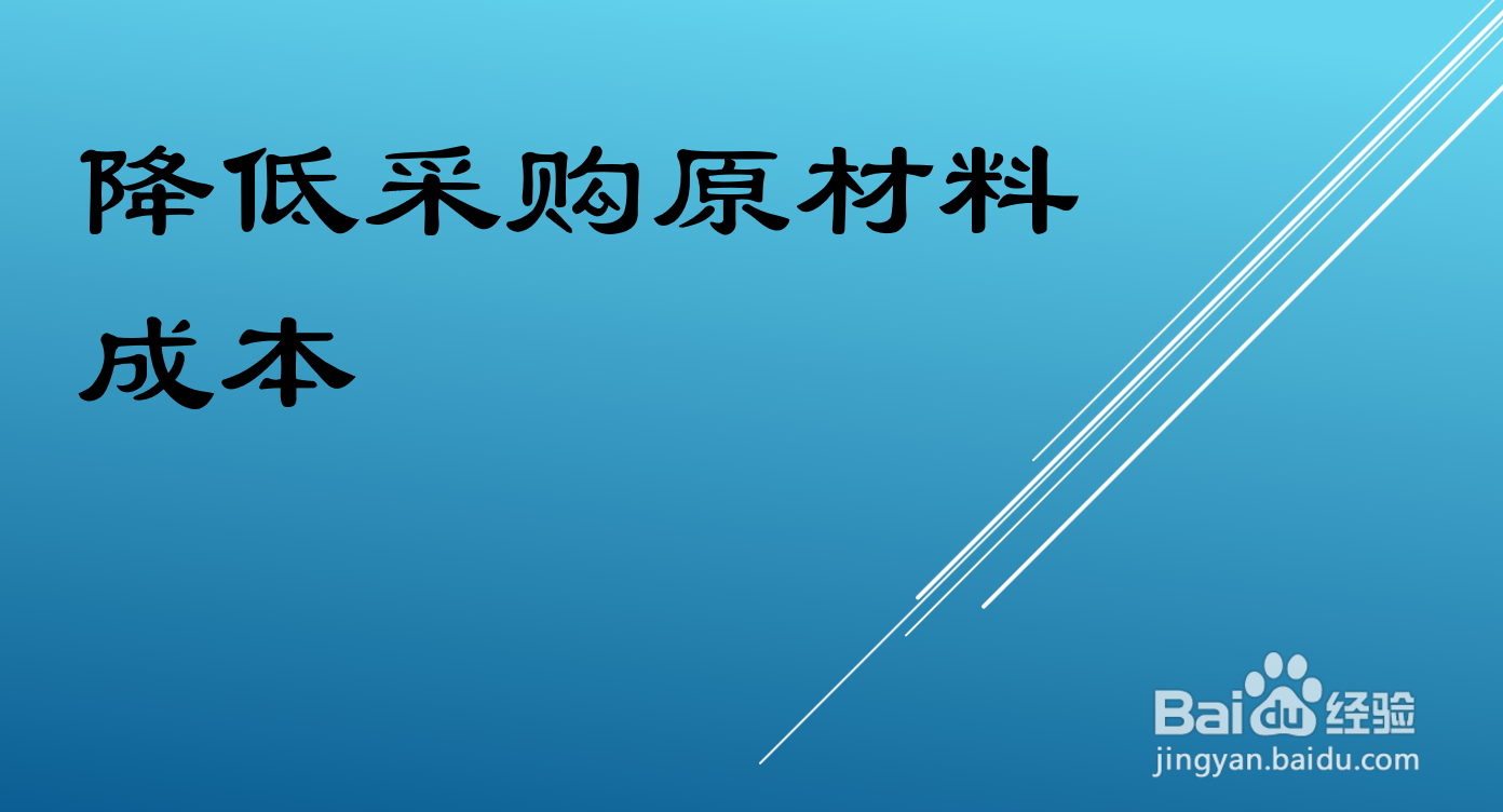 企业降低成本的途径和方法