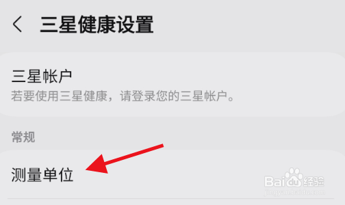 三星健康如何修改身高测量单位