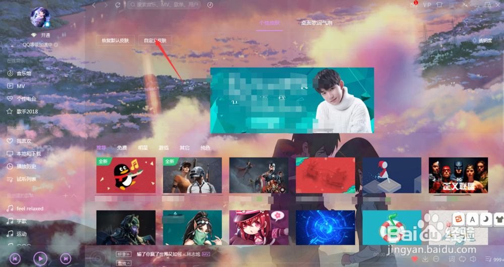 QQ音乐PC端如何自定义皮肤