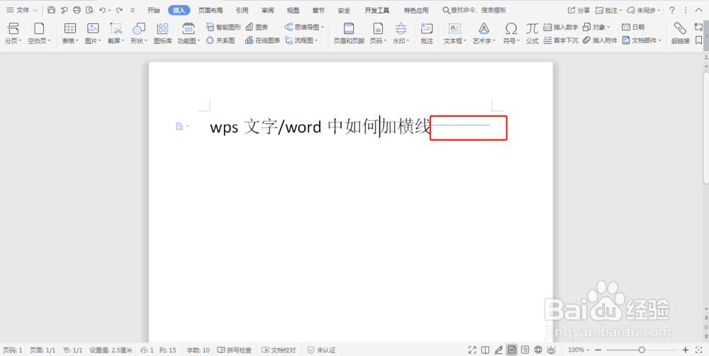 wps文字/word中如何加横线