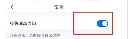 腾讯会议APP如何开启接收消息通知