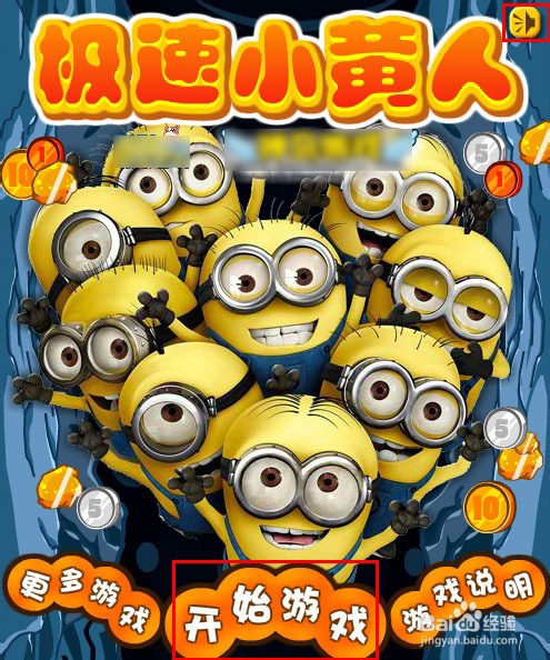 极速小黄人游戏攻略