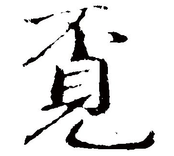 上面一个不字，下面一个见字，是什么字
