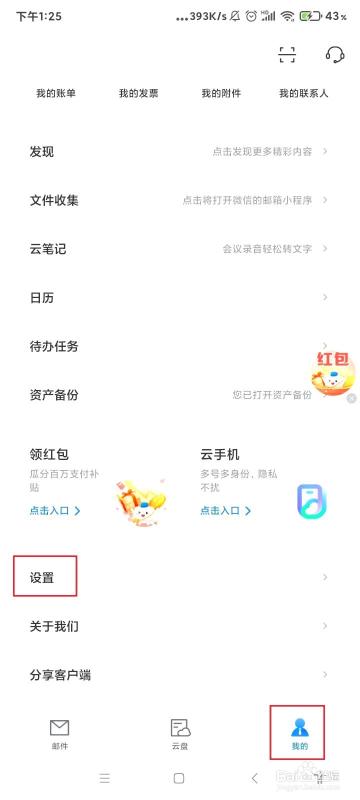 139邮箱如何开启使用指纹解锁功能