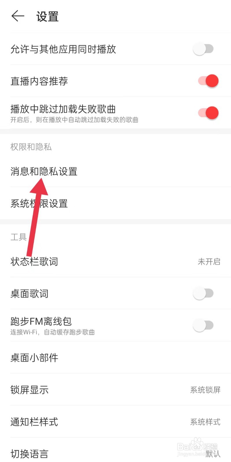 网易云如何关闭应用内顶部浮层提醒