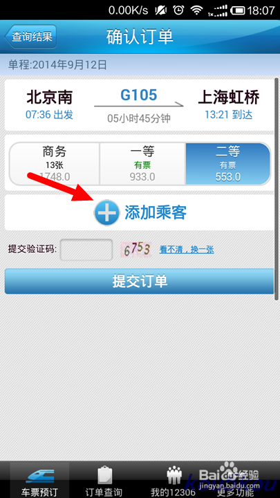 如何通过手机12306买票(火车票)