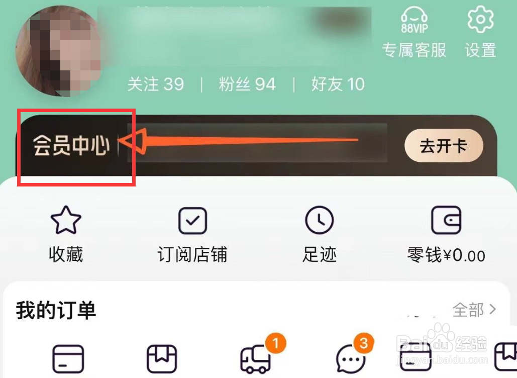 淘宝app如何取消88vip自动续费