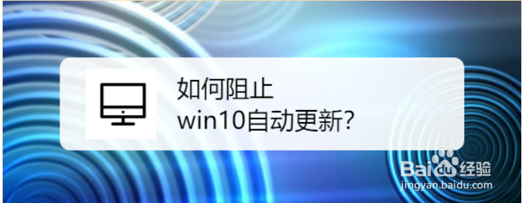 如何阻止win10自动更新