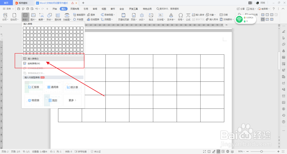 如何在WORD文档中插入表格