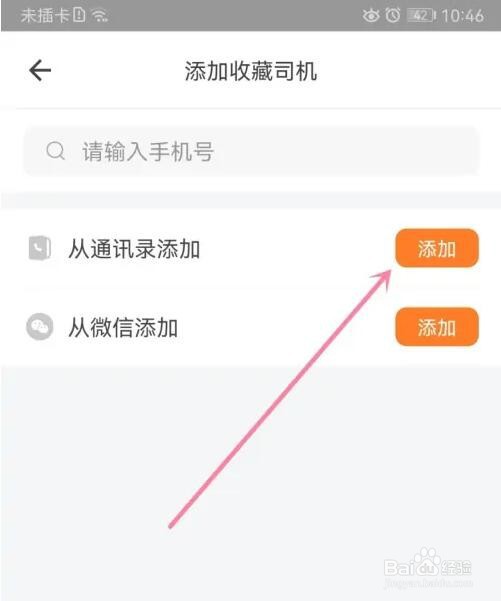 货拉拉收藏司机怎么添加