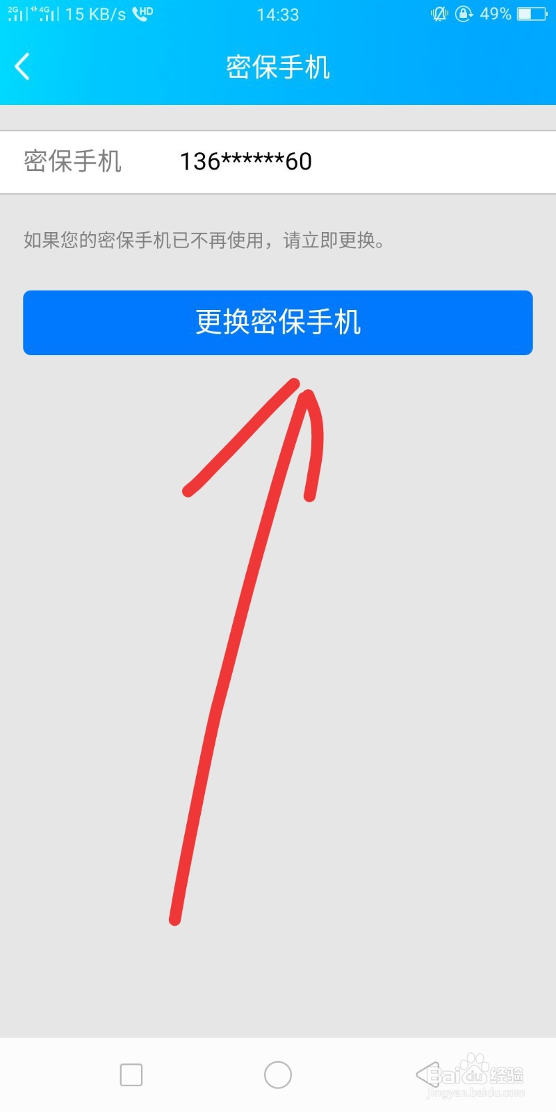 QQ绑定的密保手机号码如何更换