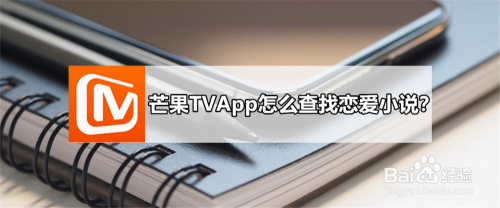 芒果TVApp怎么查找恋爱小说？