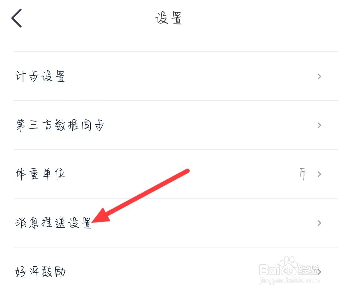好轻如何找到消息推送设置
