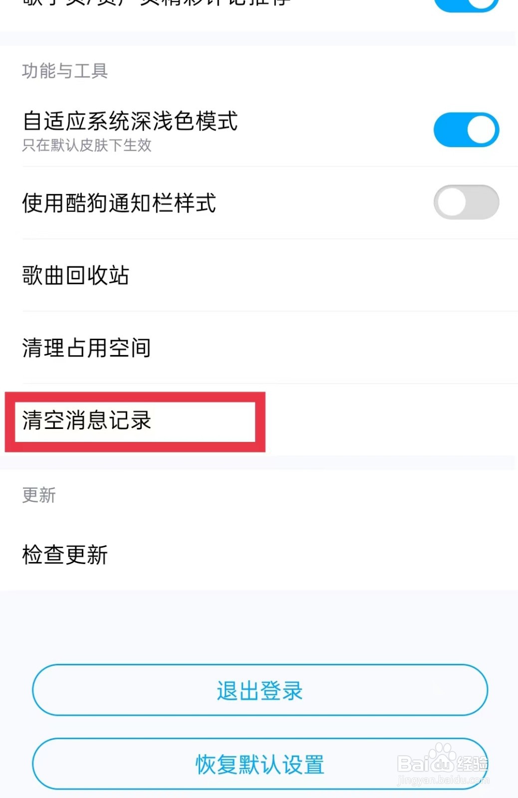 酷狗音乐如何清空消息记录