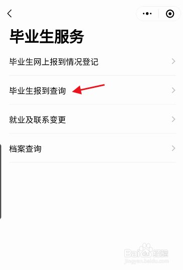 广东政务服务APP如何查询毕业生报到信息