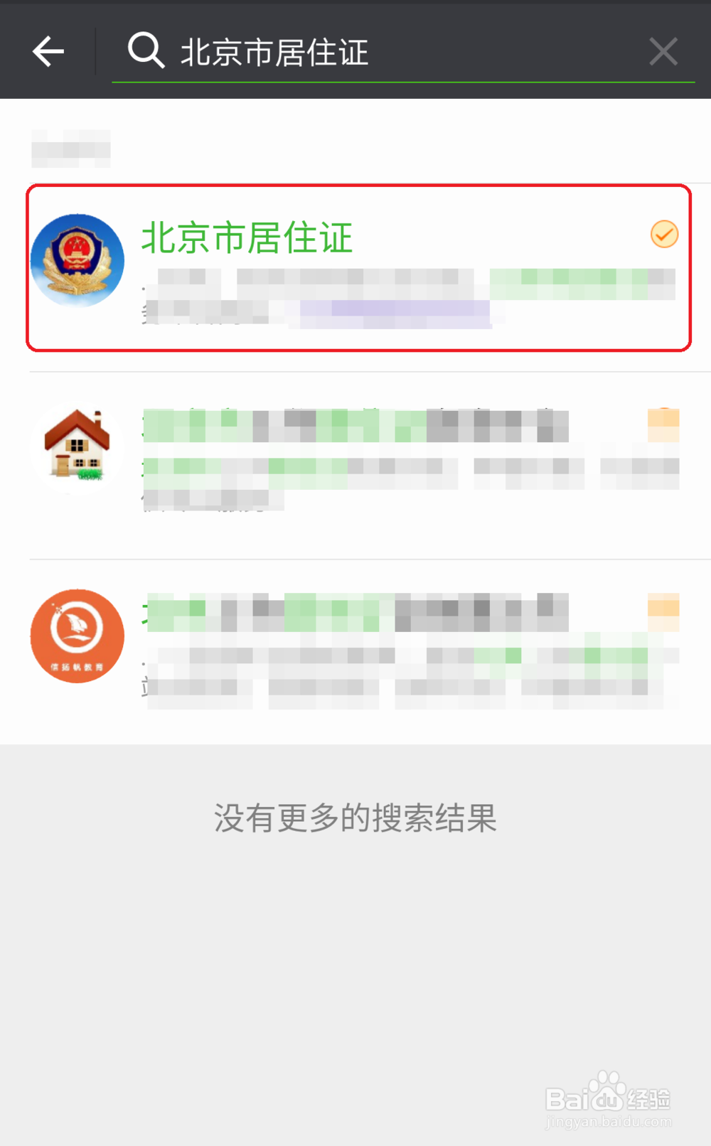 如何在微信中进行北京市居住证签注申办