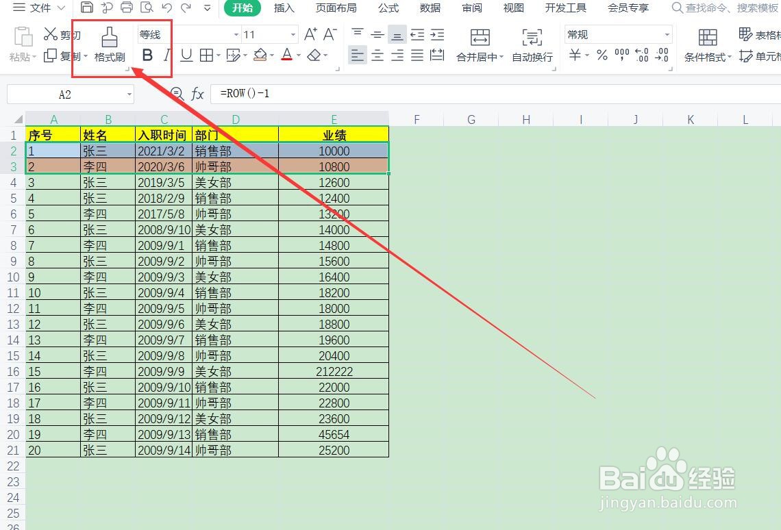 Excel表格中如何利用格式刷美化表格