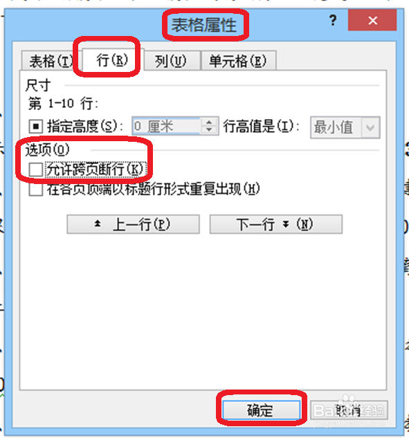 怎样解决word中表格的跨页断行问题?