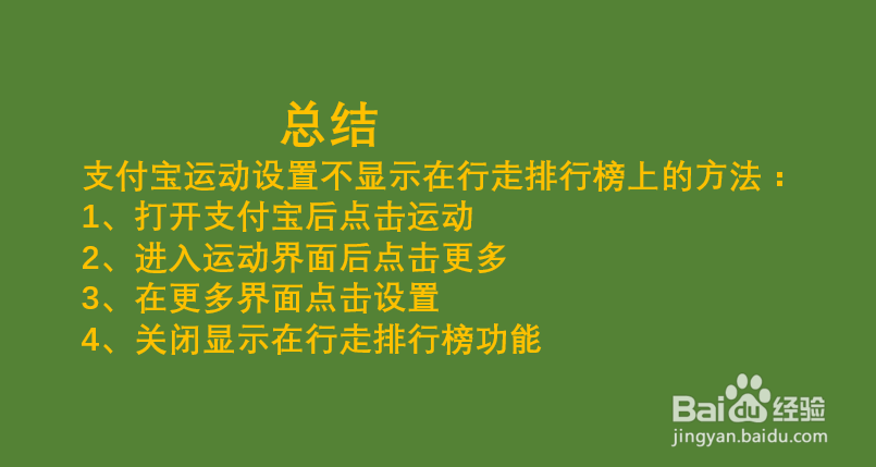 支付宝运动如何设置不显示在排行榜上?