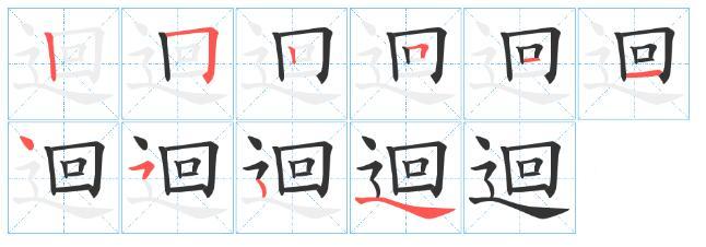 一个走之旁一个回念什么