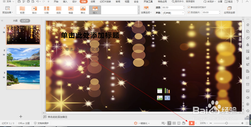 wps中如何设置幻灯片的插入切换效果 (19)