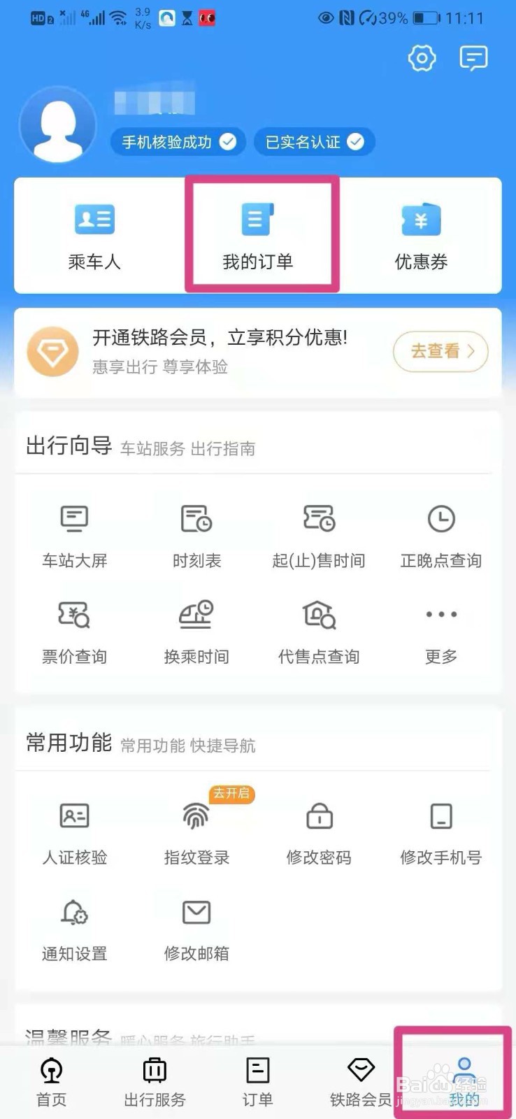如何在铁路12306里查看未完成订单