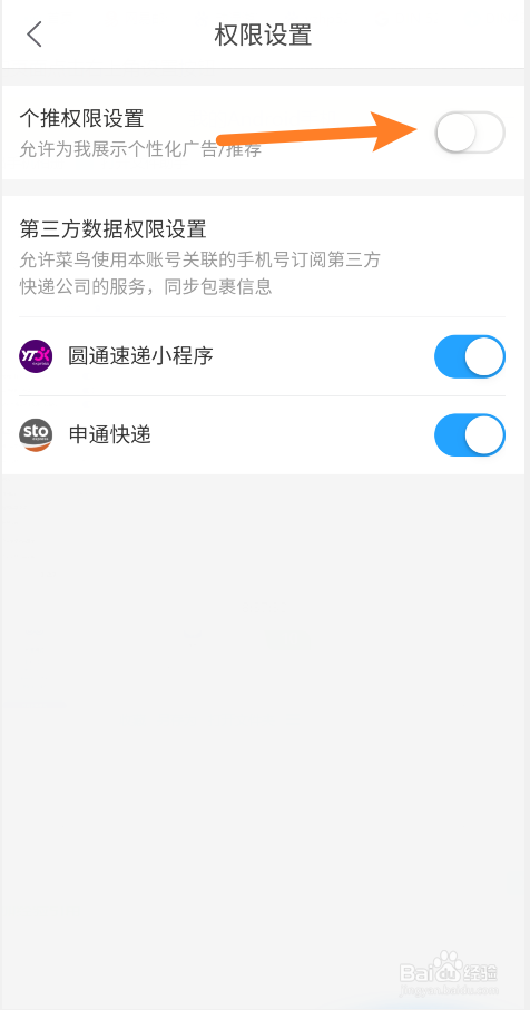 菜鸟app怎么打开个推权限