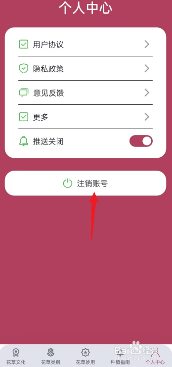 花草妙识APP怎么申请注销