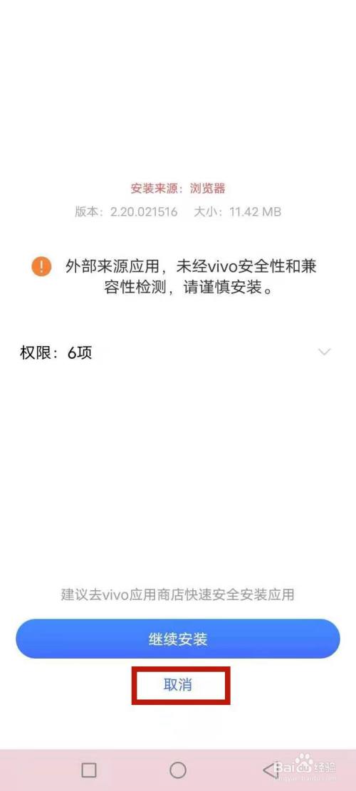 vivo手機安裝軟件提示有病毒不能安裝咋辦