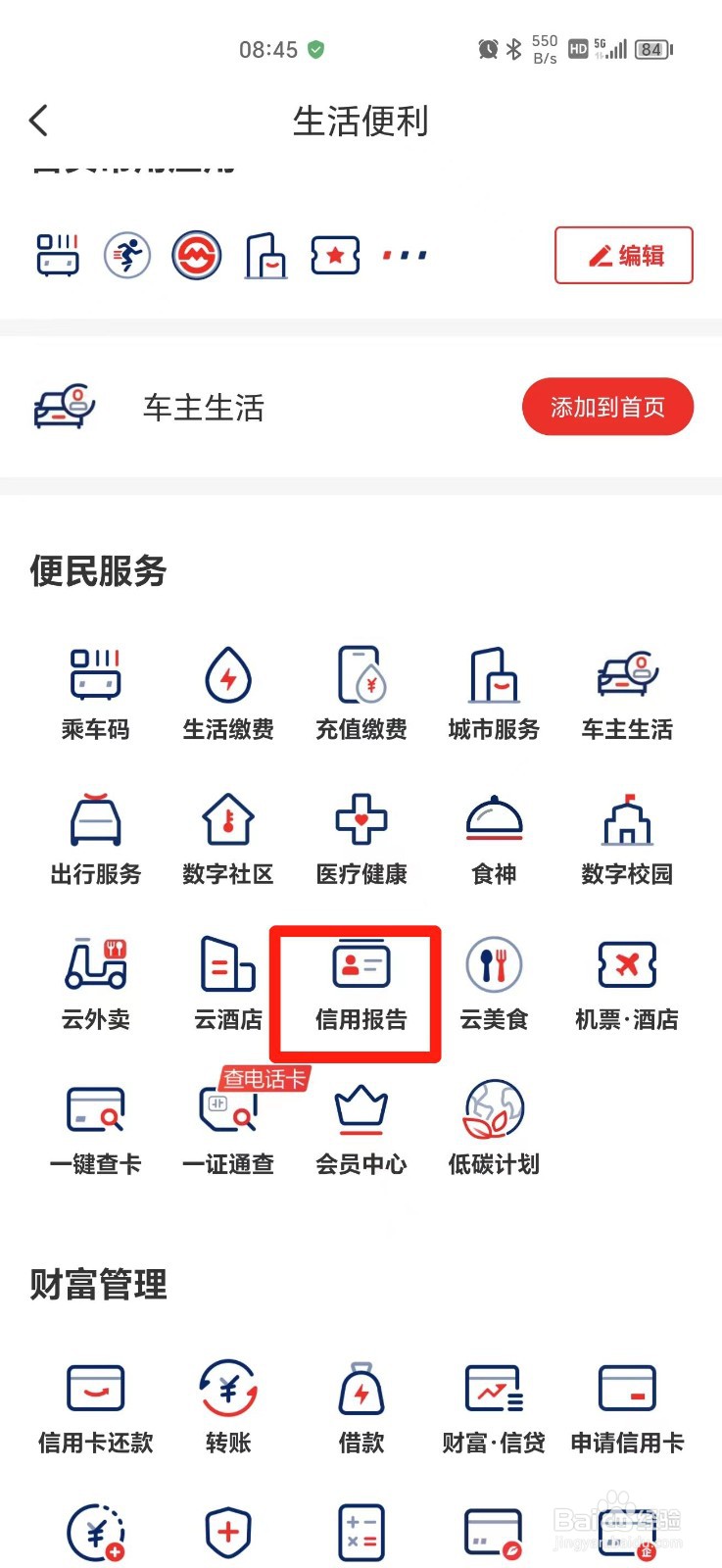 云闪付怎么查个人征信