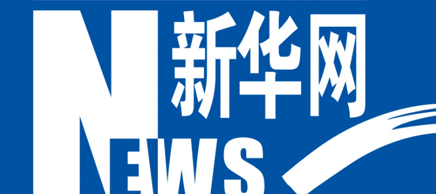 新华网和新华社关系是什么