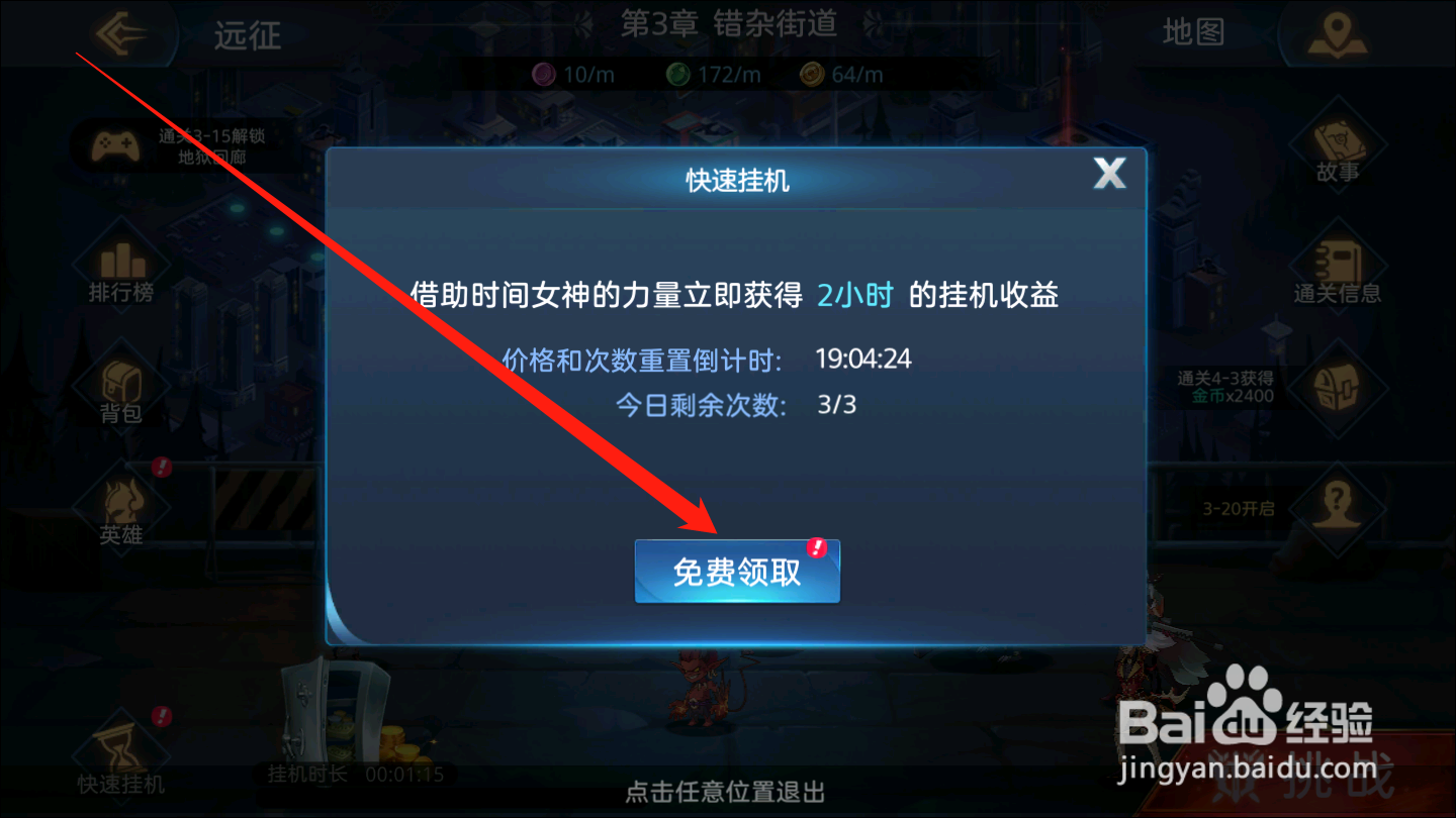 黎明远征如何领取快速挂机奖励