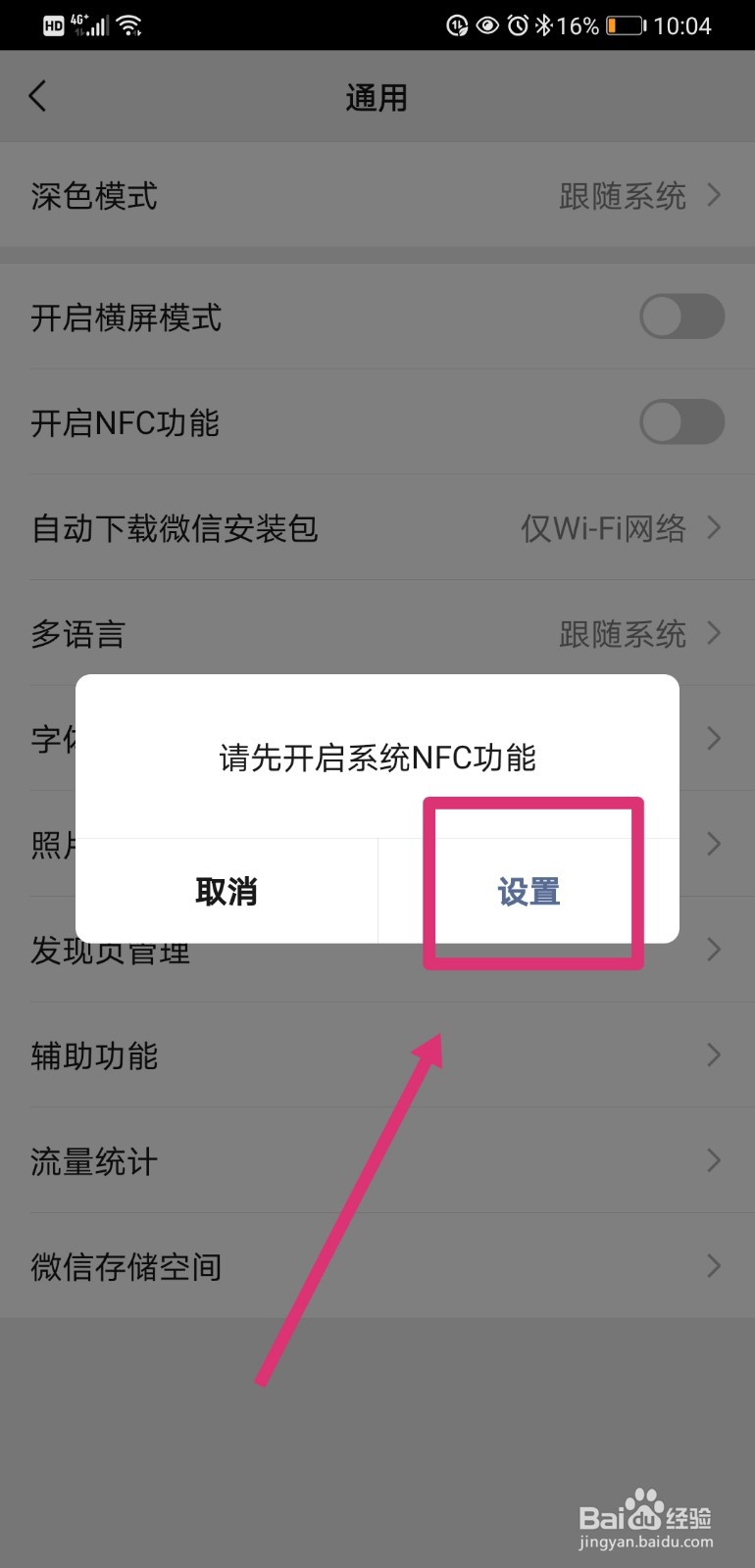 微信如何开启NFC