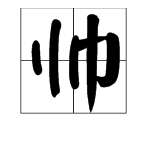 “帅”字的拼音是什么