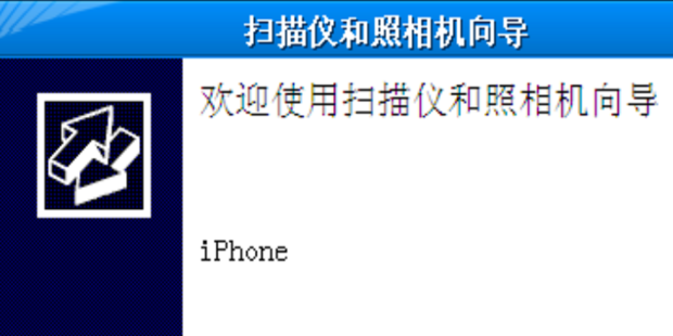 iphone导出照片失败怎么办