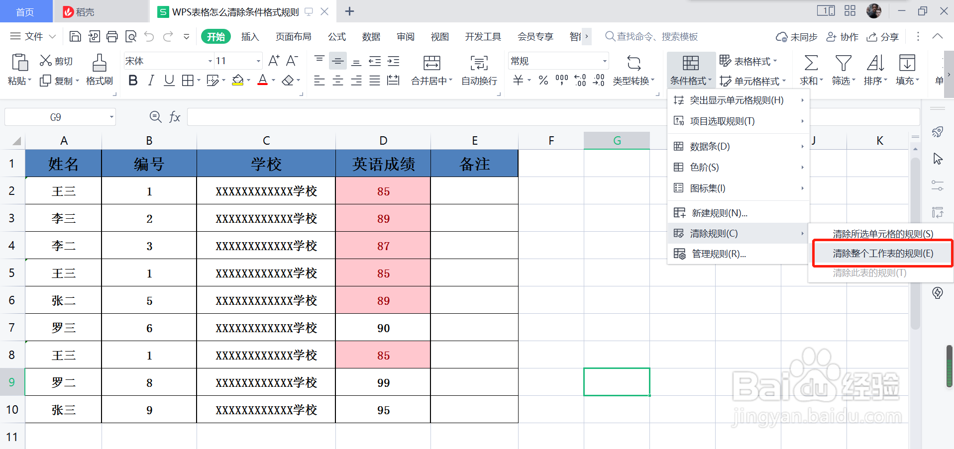 WPS表格怎么清除条件格式规则