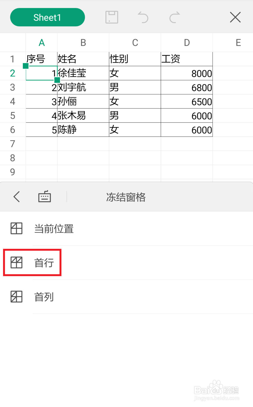 手机wps冻结窗格怎么设置