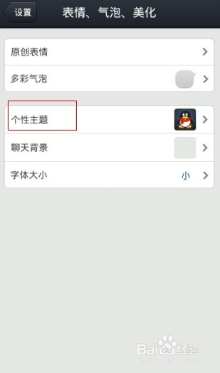 手机qq2013怎么换皮肤