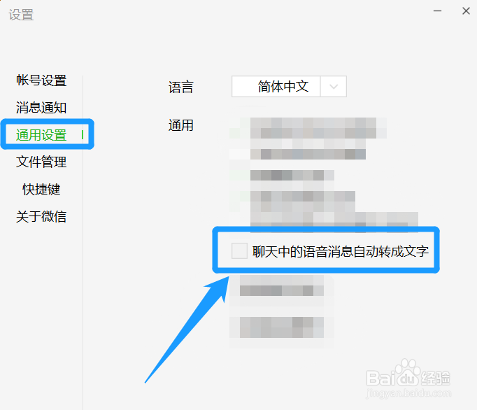 怎么将电脑版微信的语音自动转文字功能取消