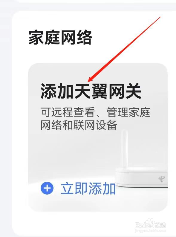 小翼管家在哪里查看添加天翼网关