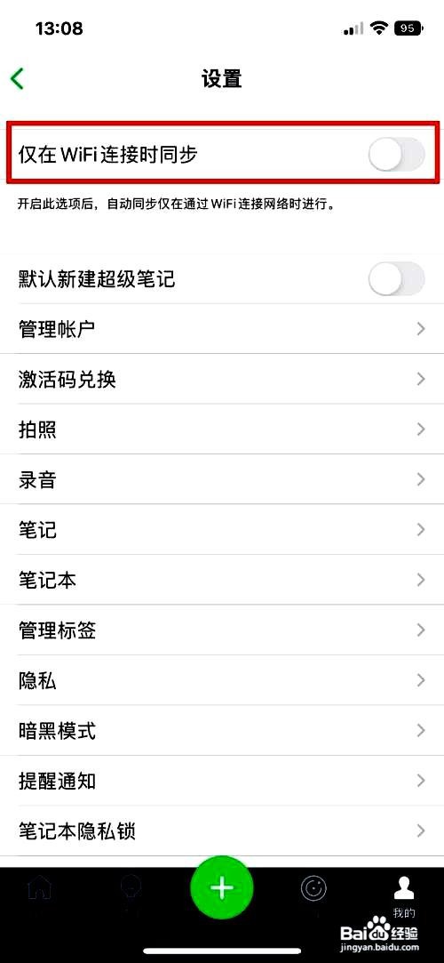 印象笔记怎么设置仅在WIFI连接时同步笔记