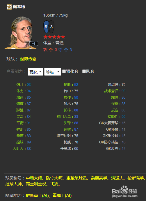 FIFA ONLINE3球员推荐(后腰篇)