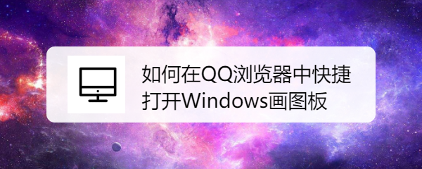 <b>如何在QQ浏览器中快捷打开Windows画图板</b>