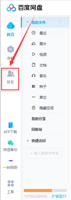 百度网盘如何删除好友