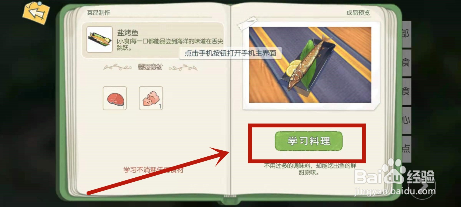 如何在小森生活中学习盐烤鱼