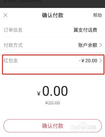 翼支付红包金怎么使用