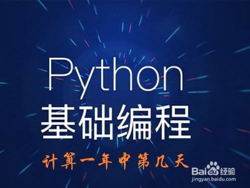 <b>Python：如何计算某天是一年中第几天</b>