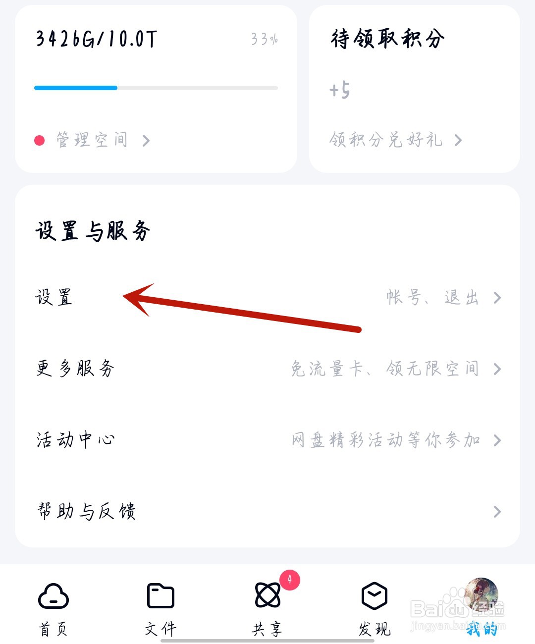 百度网盘怎么关闭活动定向